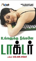 உங்களுக்கு நீங்களே டாக்டர்