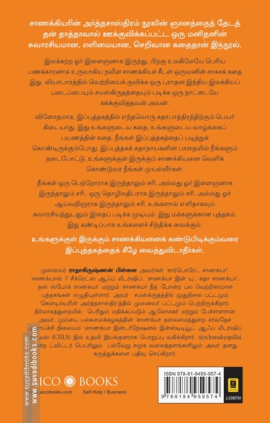 உங்களுக்குள் இருக்கும் சாணக்கியன்