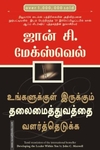 உங்களுக்குள் இருக்கும் தலைமைத்துவத்தை வளர்த்தெடுக்க