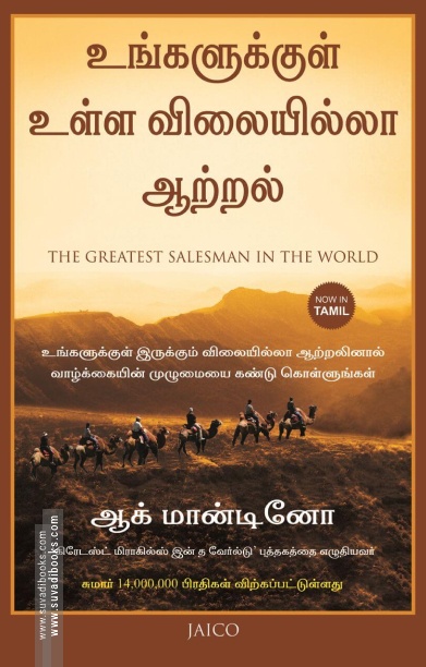 உங்களுக்குள் உள்ள விலையில்லா ஆற்றல்