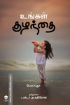 உங்கள் குழந்தை