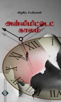 அன்லிமிட்டெட் காலம்