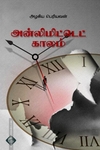 அன்லிமிட்டெட் காலம்