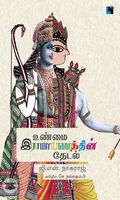 உண்மை இராமாயணத்தின் தேடல்