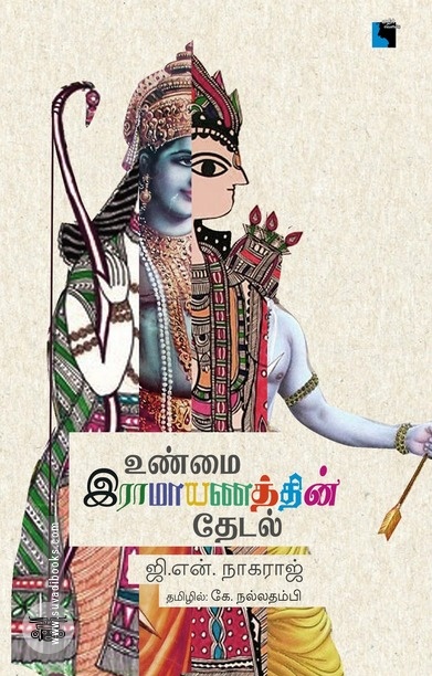 உண்மை இராமாயணத்தின் தேடல்