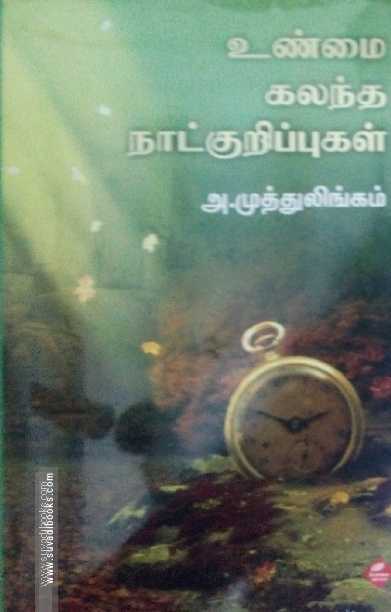 உண்மை கலந்த நாட்குறிப்புகள்