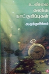 உண்மை கலந்த நாட்குறிப்புகள்
