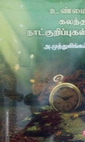 உண்மை கலந்த நாட்குறிப்புகள்