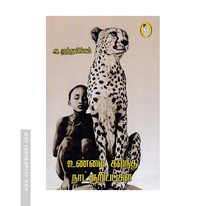 உண்மை கலந்த நாட்குறிப்புகள்