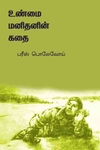 உண்மை மனிதனின் கதை