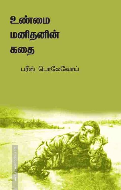 உண்மை மனிதனின் கதை