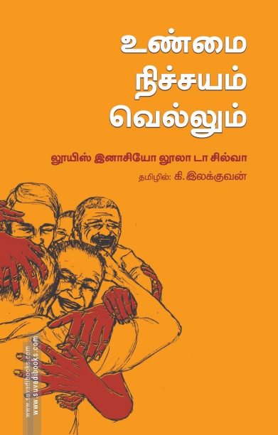 உண்மை நிச்சயம் வெல்லும்