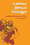 உண்மை நிச்சயம் வெல்லும்