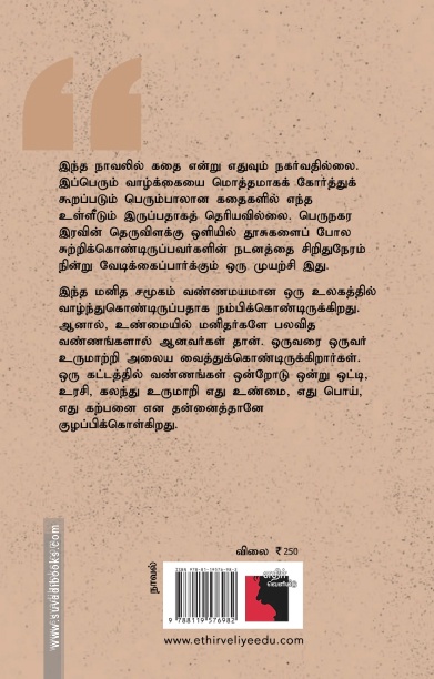 உண்மைகள் பொய்கள் கற்பனைகள் (எதிர் வெளியீடு)