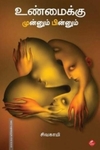 உண்மைக்கு முன்னும் பின்னும்