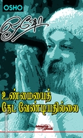 உண்மையைத் தேட வேண்டியதில்லை (பாகம் 1)