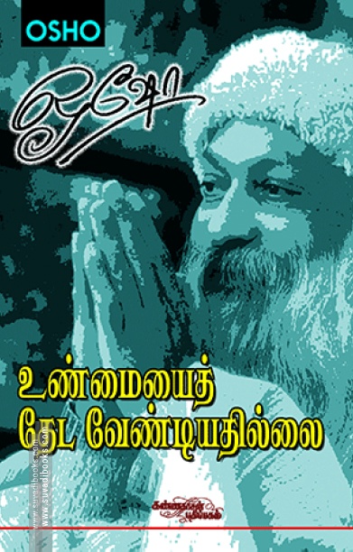 உண்மையைத் தேட வேண்டியதில்லை (பாகம் 1)