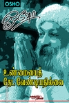 உண்மையைத் தேட வேண்டியதில்லை (பாகம் 1)