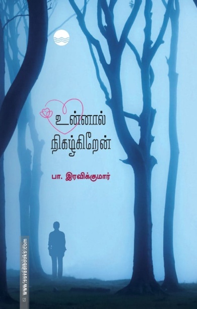 உன்னால் நிகழ்கிறேன்
