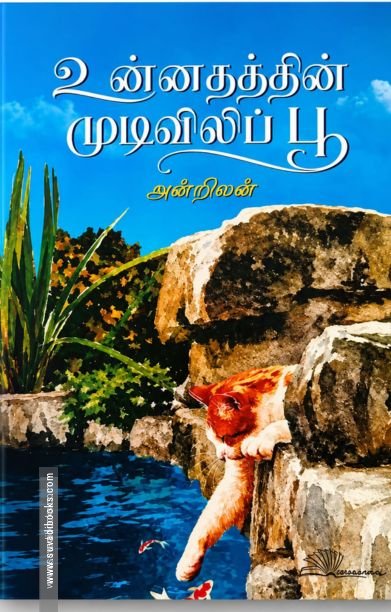 உன்னதத்தின் முடிவிலிப் பூ