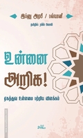 உன்னை அறிக!