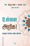 உன்னை அறிக!