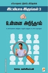 உன்னை அறிந்தால் (இட்லியாக இருங்கள் - 3)