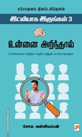 உன்னை அறிந்தால் (இட்லியாக இருங்கள் - 3)