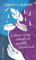 உன்னை எனது கண்ணீரால் தாங்கிக் கொள்வேன்