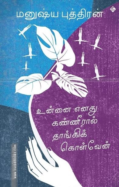 உன்னை எனது கண்ணீரால் தாங்கிக் கொள்வேன்