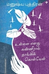 உன்னை எனது கண்ணீரால் தாங்கிக் கொள்வேன்