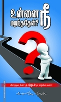 உன்னை நீ மறந்ததேன்