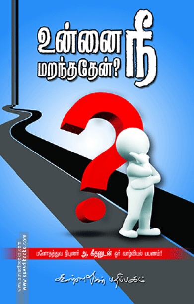 உன்னை நீ மறந்ததேன்