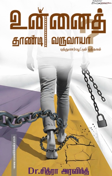 உன்னைத் தாண்டி வருவாயா?