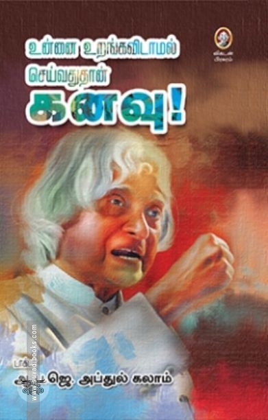 [:en]உன்னை உறங்கவிடாமல் செய்வதுதான் கனவு![:ta]உன்னை உறங்கவிடாமல் செய்வதுதான் கனவு![:]