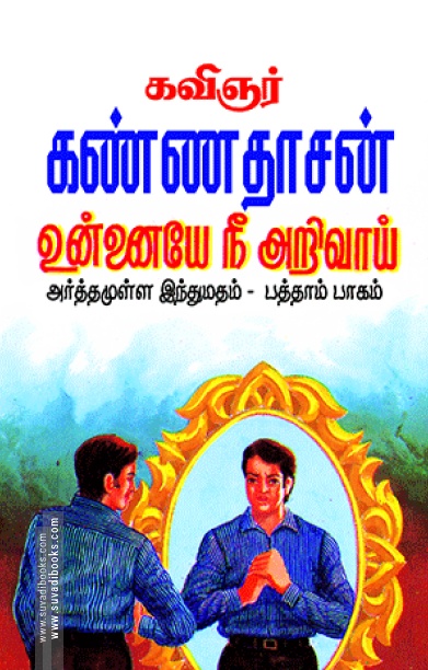 உன்னையே நீ அறிவாய் (பாகம் - 10)