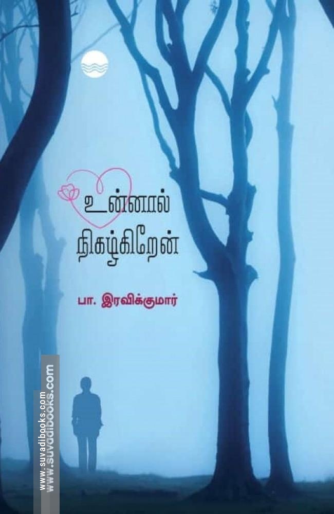 உன்னால் நிகழ்கிறேன்