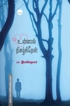 உன்னால் நிகழ்கிறேன்