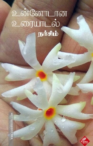 உன்னோடான உரையாடல்