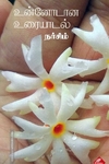 உன்னோடான உரையாடல்