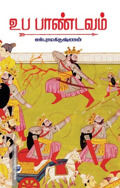 உப பாண்டவம்