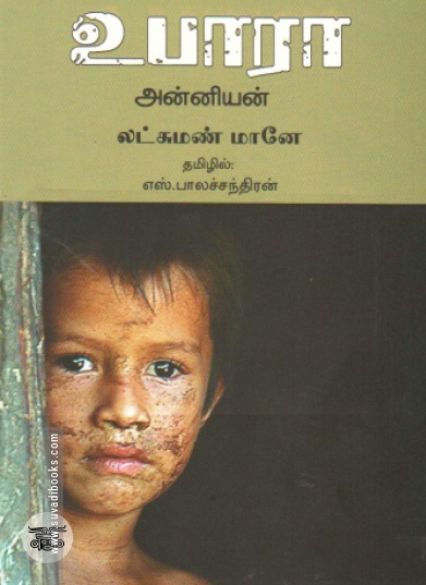 உபாரா: அன்னியன்