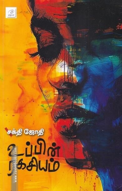உப்பின் ரகசியம்