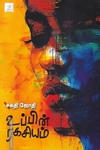 உப்பின் ரகசியம்
