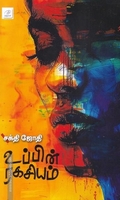 உப்பின் ரகசியம்