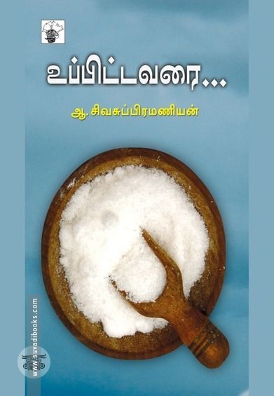உப்பிட்டவரை…