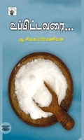 உப்பிட்டவரை…