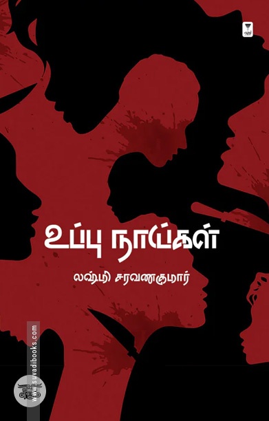 உப்பு நாய்கள் (எழுத்து பிரசுரம்)