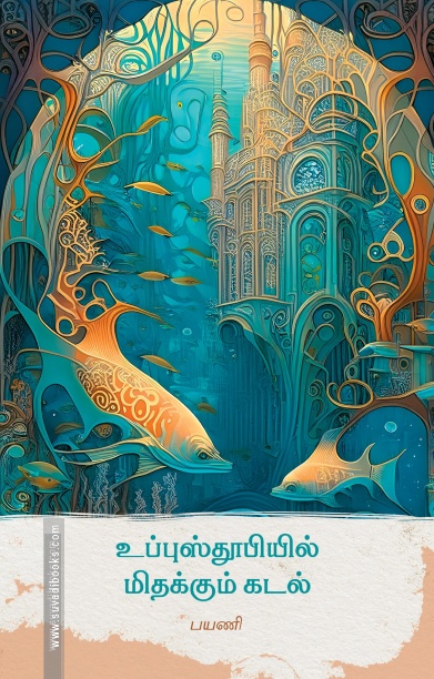 உப்புஸ்தூபியில் மிதக்கும் கடல்