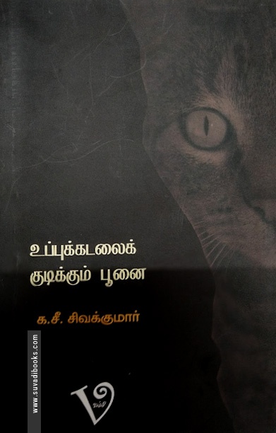 உப்புக்கடலைக் குடிக்கும் பூனை